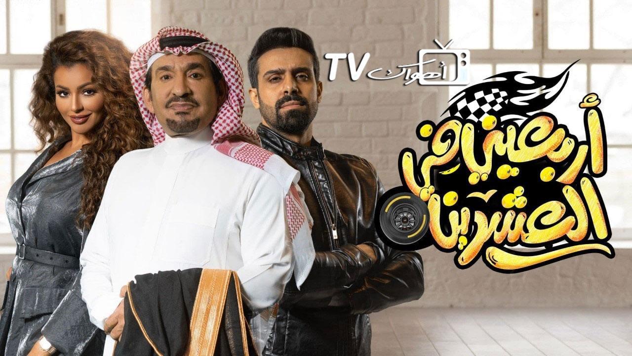 مسلسل اربعيني في العشرين الحلقة 3 الثالثة