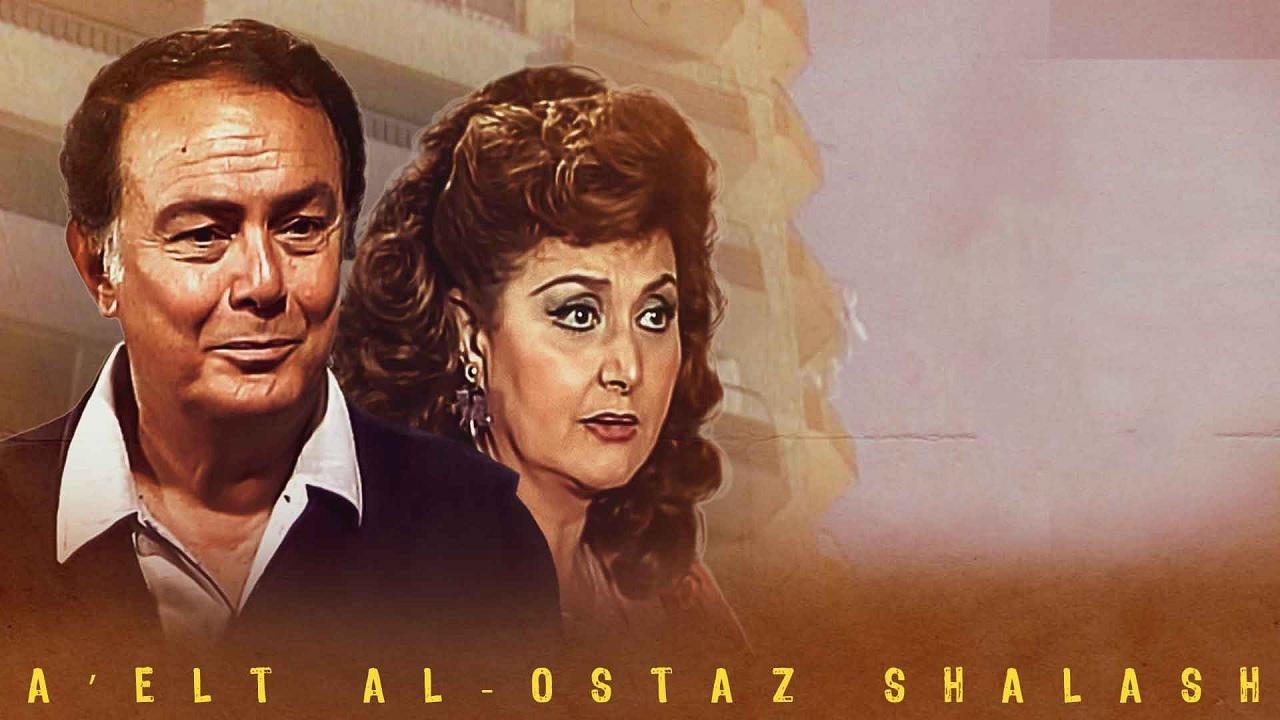 مسلسل عائلة الاستاذ شلش الحلقة 1 الاولي