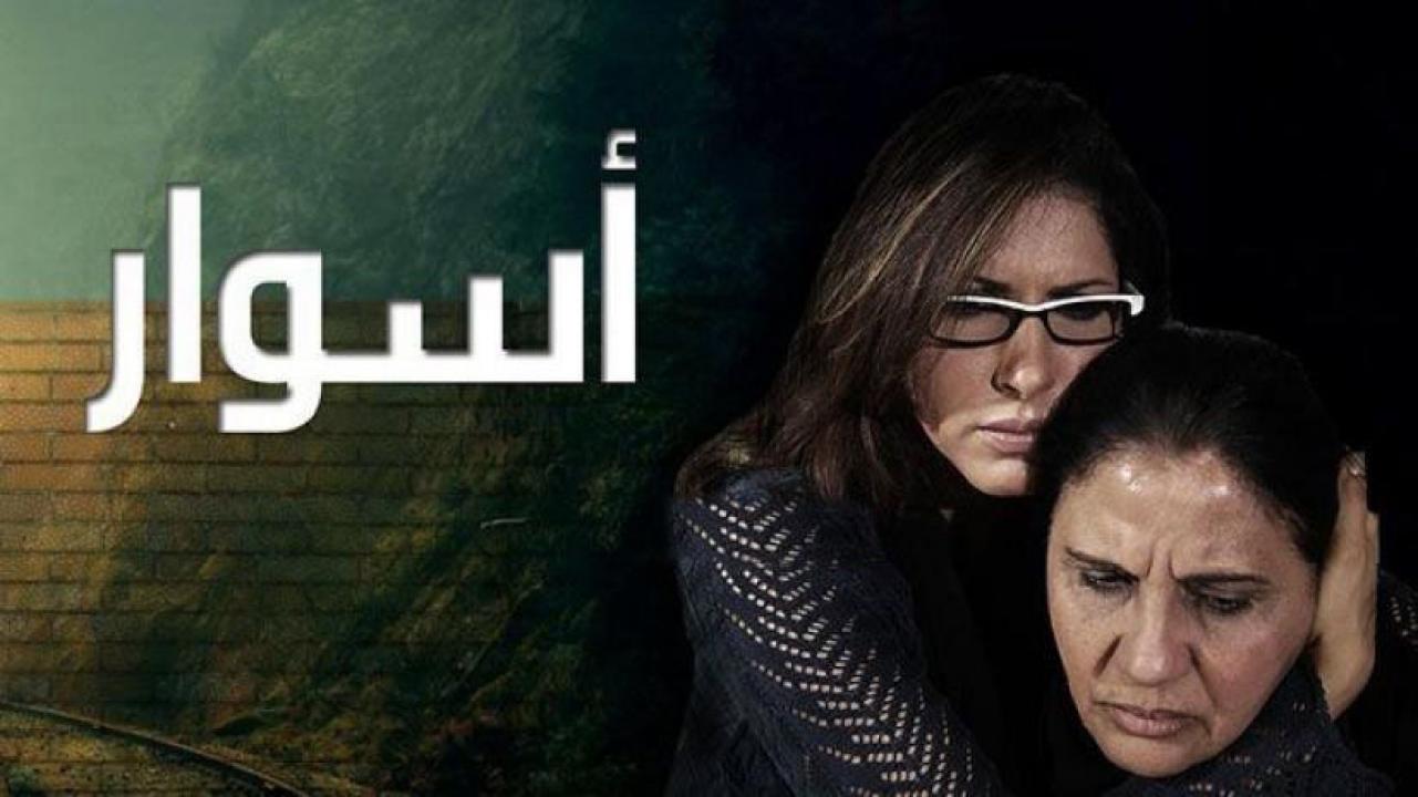 مسلسل اسوار الحلقة 1 الاولي