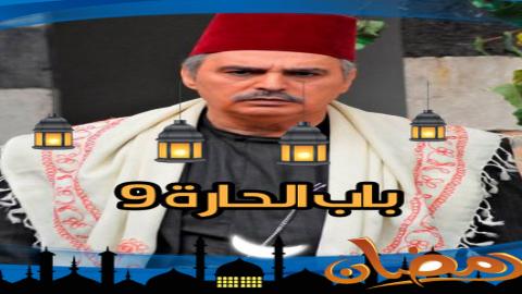 مسلسل باب الحارة الموسم التاسع الحلقة 11 الحادية عشر