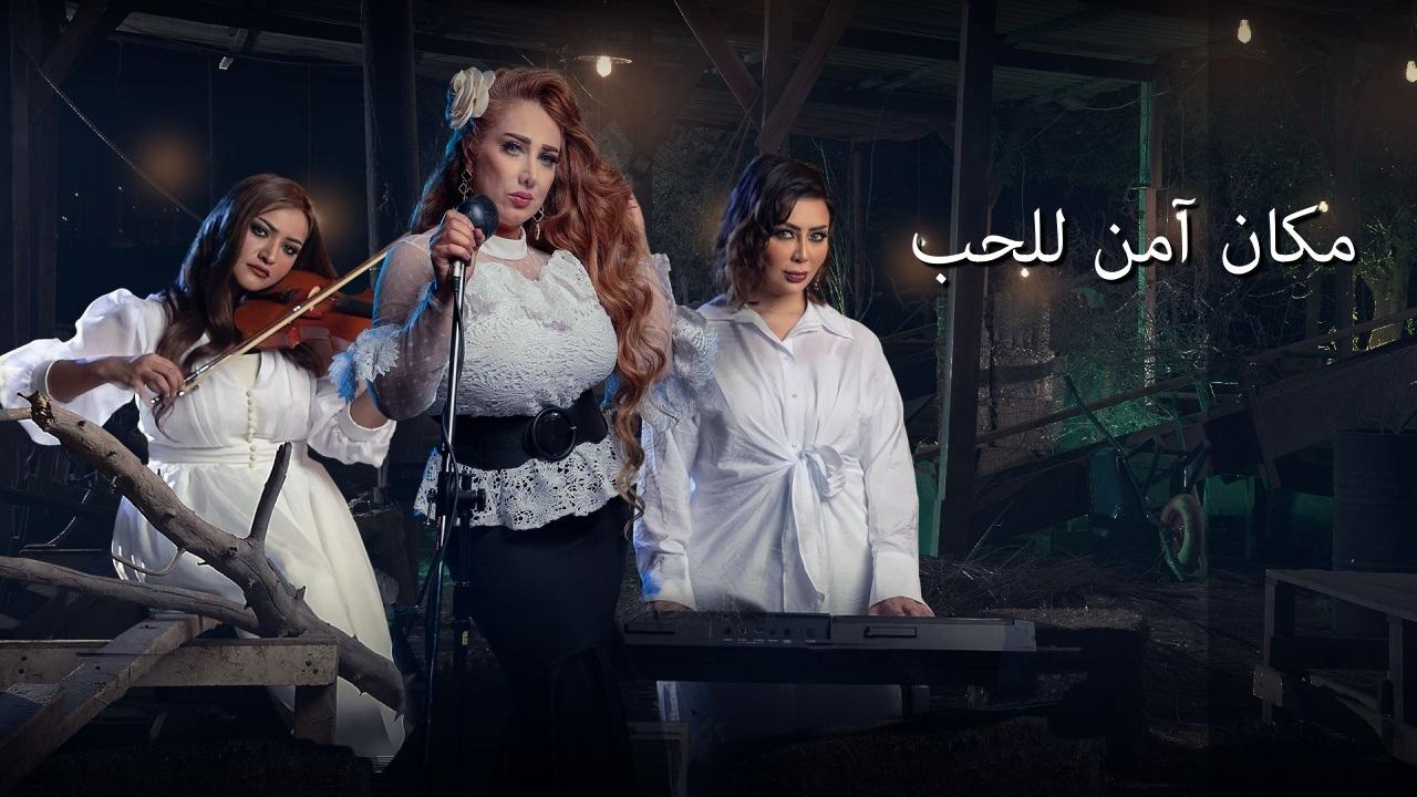 مسلسل مكان امن للحب الحلقة 1 الاولي