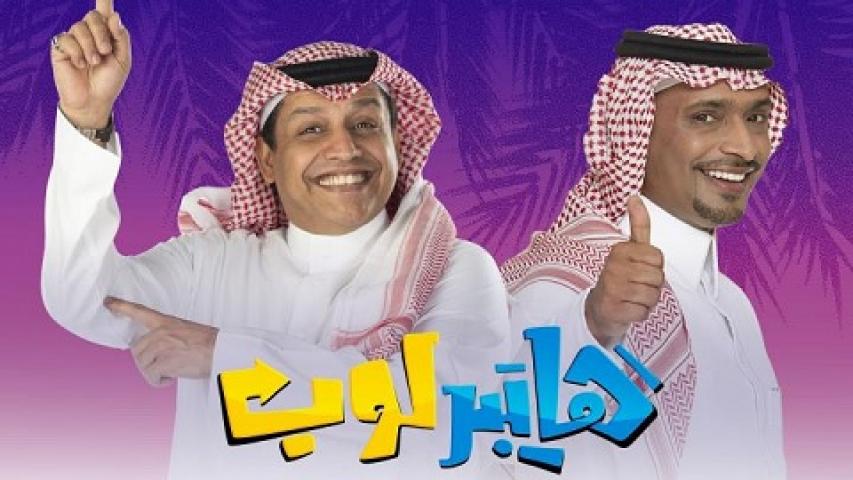 مسلسل هايبر لوب الحلقة 1 الاولي