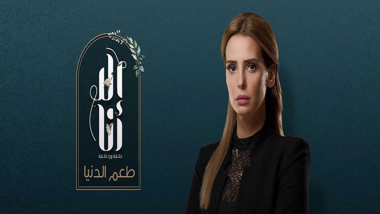 مسلسل الا انا 2 - طعم الدنيا الحلقة 2 الثانية