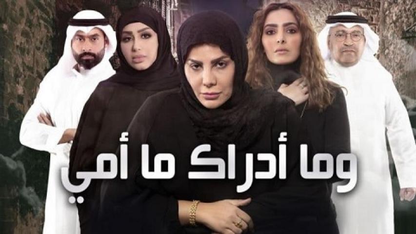 مسلسل وما أدراك ما أمي الحلقة 1 الاولي