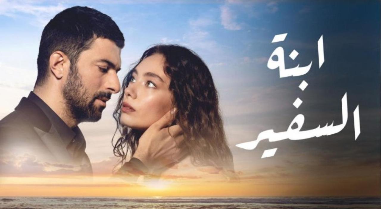 مسلسل ابنة السفير الحلقة 46 مترجمة