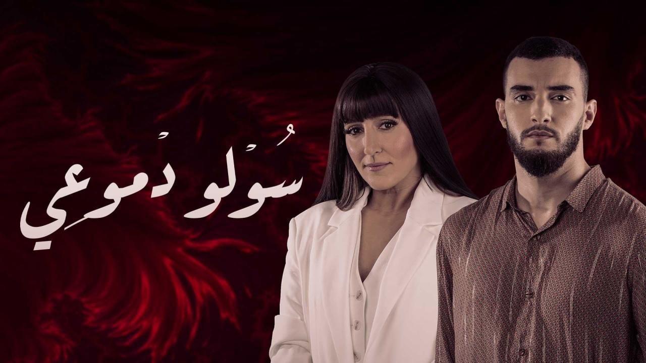 مسلسل سولو دموعي الحلقة 28 الثامنة والعشرون