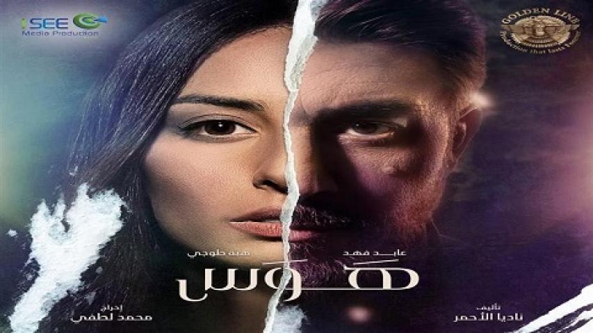 مسلسل هوس الحلقة 8 الثامنة