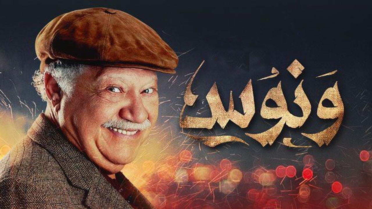 مسلسل ونوس الحلقة 3 الثالثة