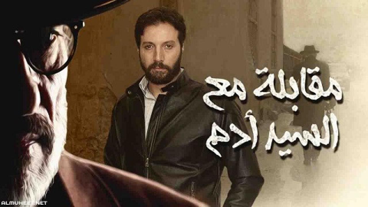 مسلسل مقابلة مع السيد ادم الحلقة 4 الرابعة