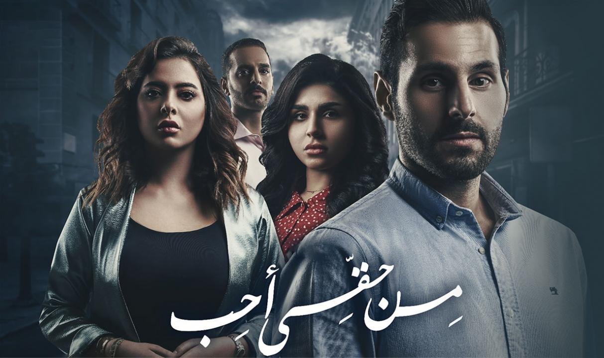 مسلسل من حقي احب الحلقة 29 التاسعة والعشرون