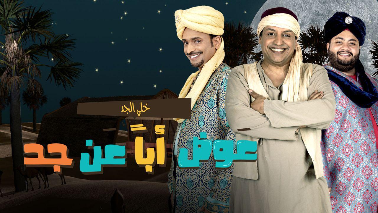 مسلسل عوض ابا عن جد الحلقة 1 الاولي