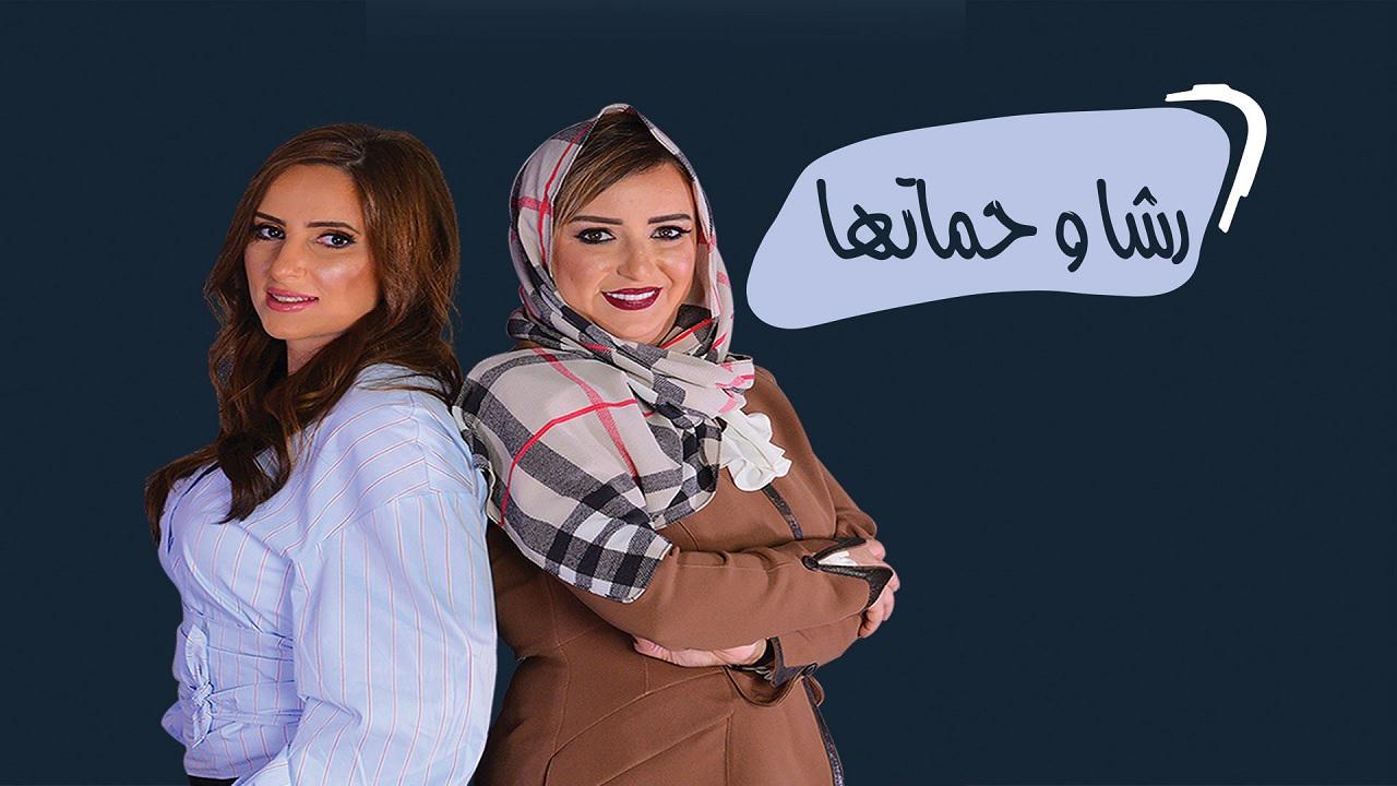 رشا وحماتها