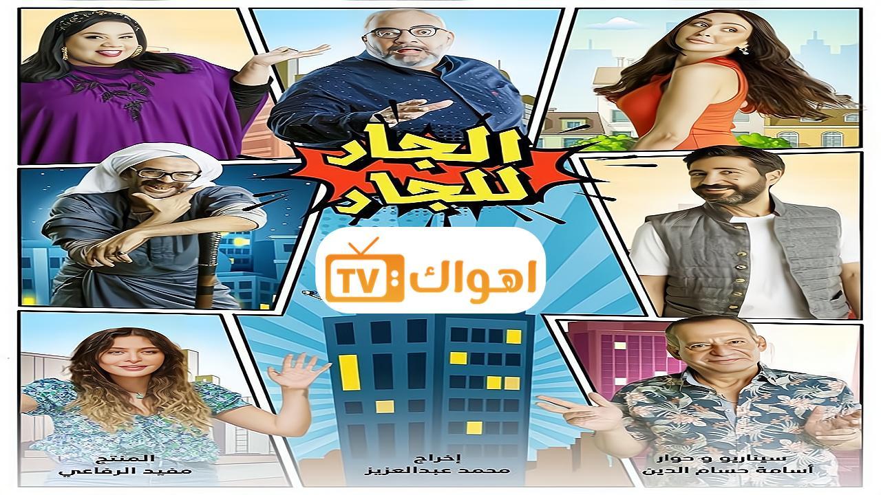 مسلسل الجار للجار الحلقة 26 السادسة والعشرون