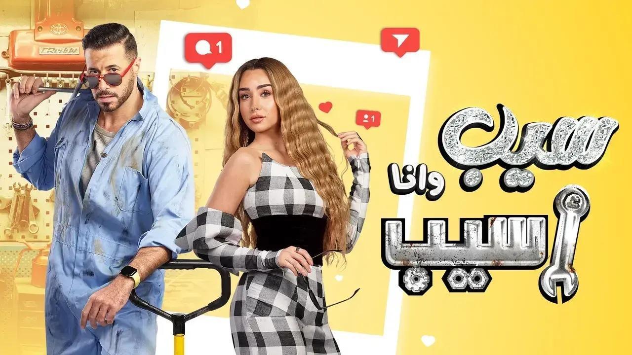 مسلسل سيب وأنا أسيب الحلقة 9 التاسعة