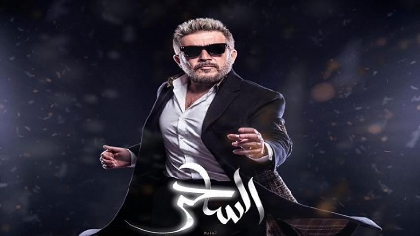 مسلسل الساحر الحلقة 1 الاولي