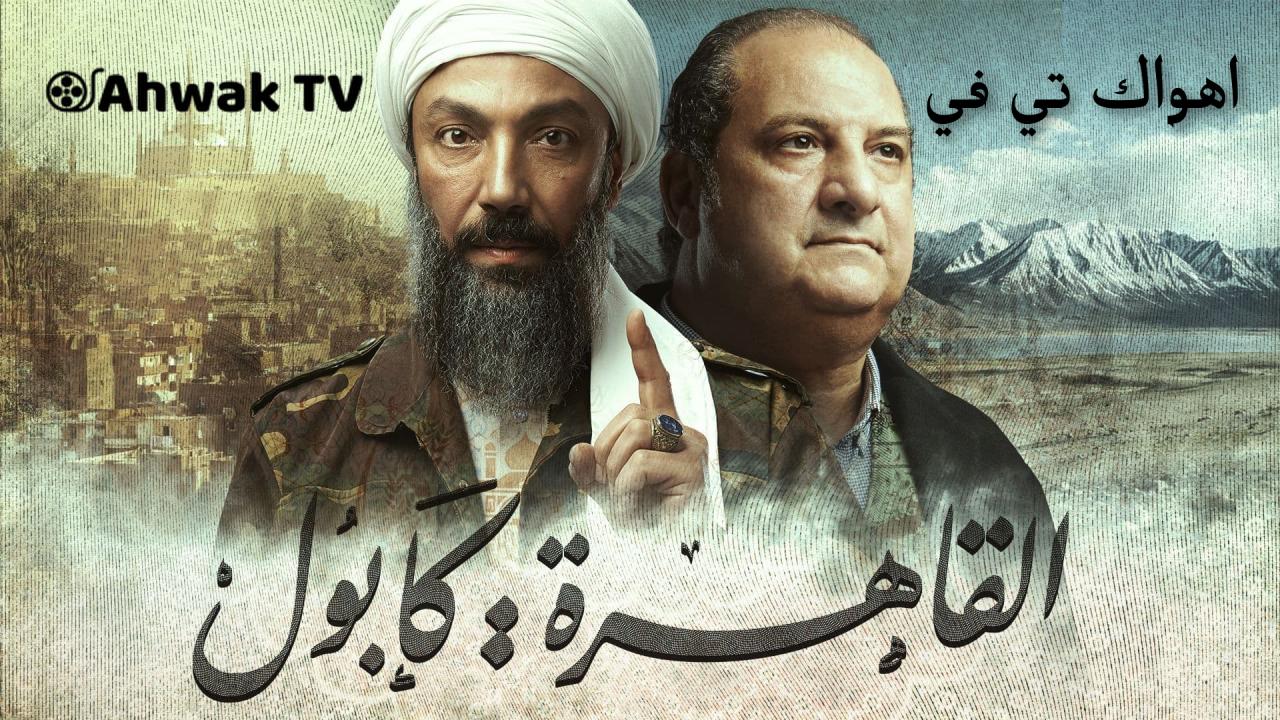 مسلسل القاهرة كابول الحلقة 24 الرابعة والعشرون