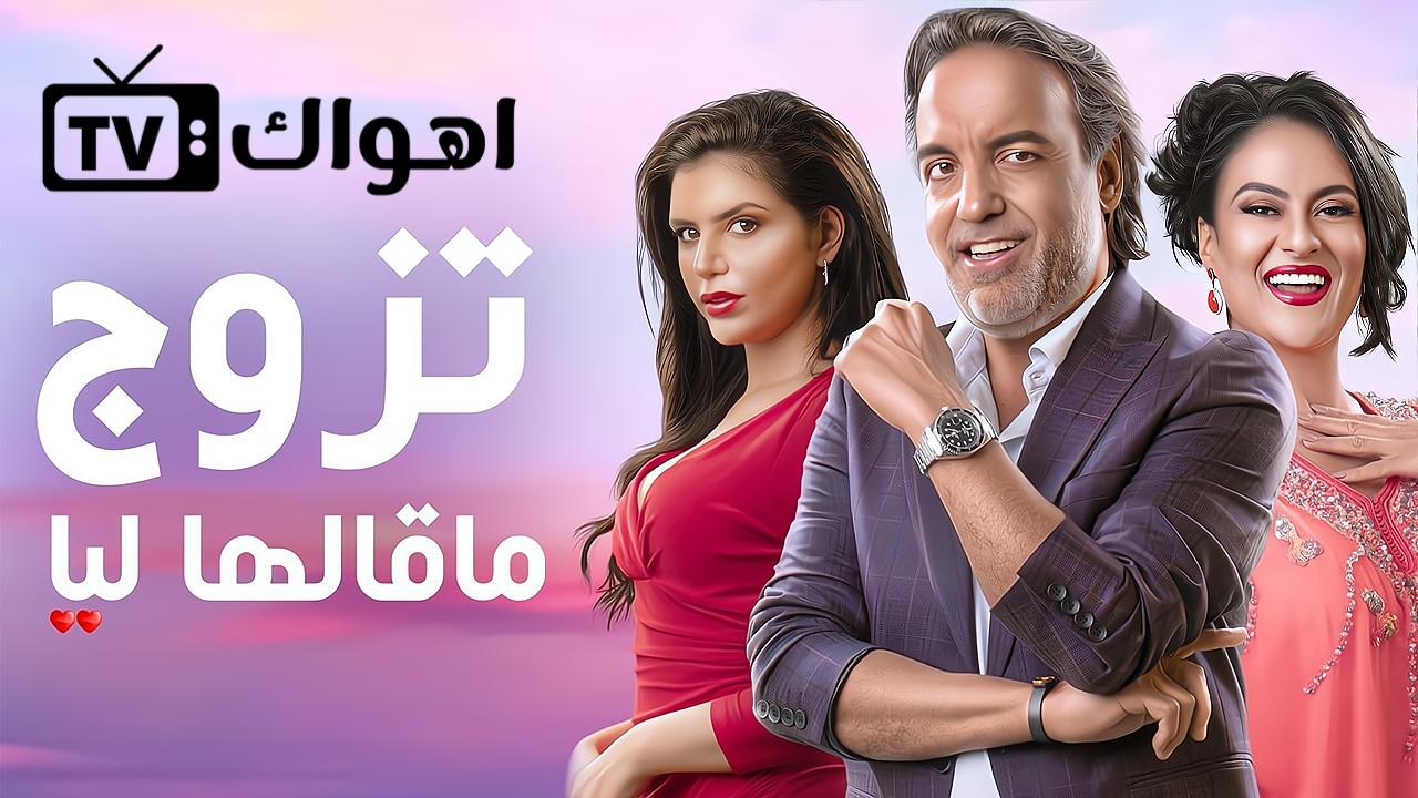 مسلسل تزوج ما قالها ليا الحلقة 1 الاولي