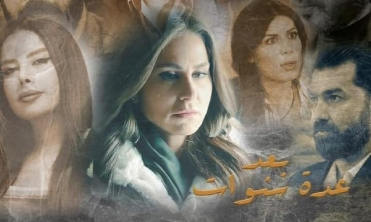 مسلسل بعد عدة سنوات الحلقة 14 الرابعة عشر