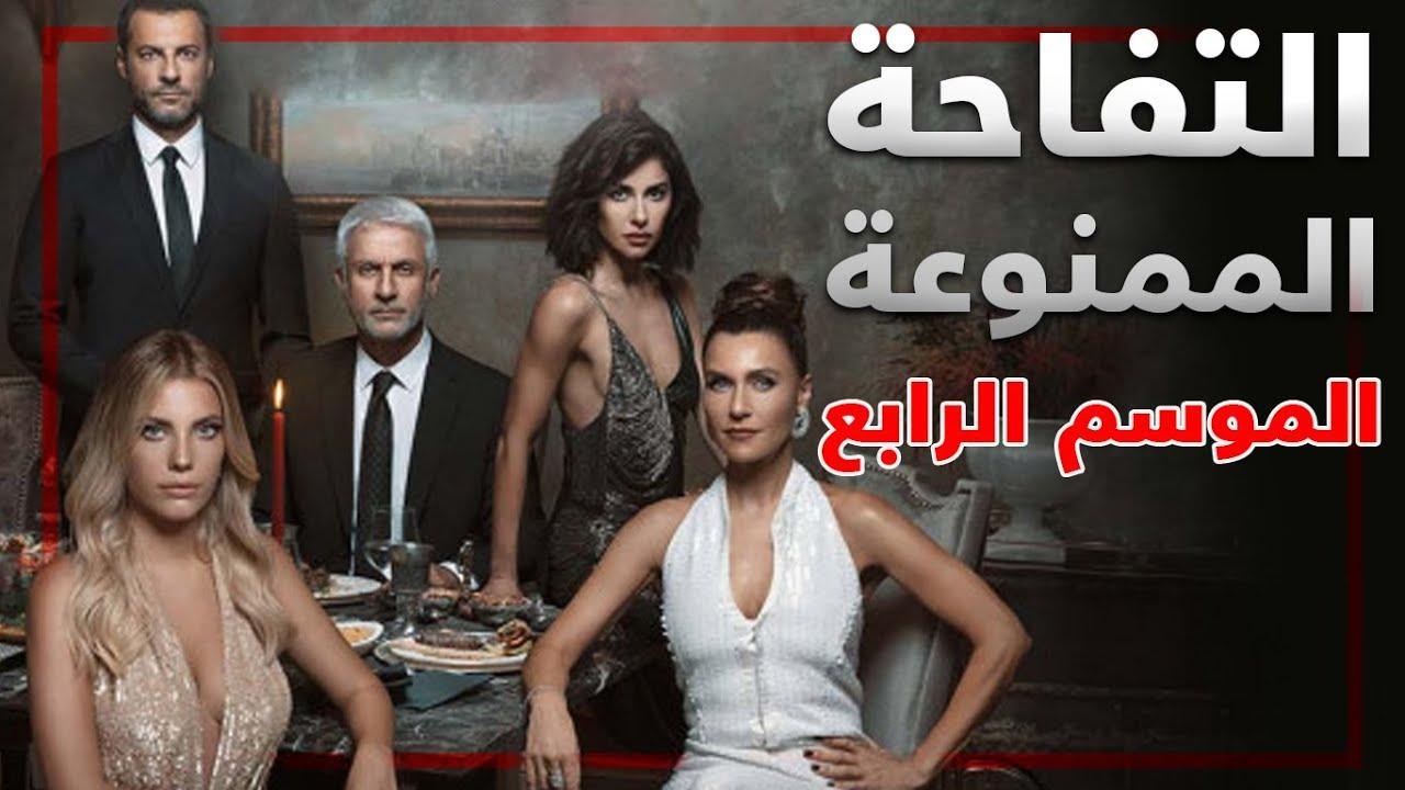 مسلسل التفاح الحرام الموسم الرابع الحلقة 14 مترجمة