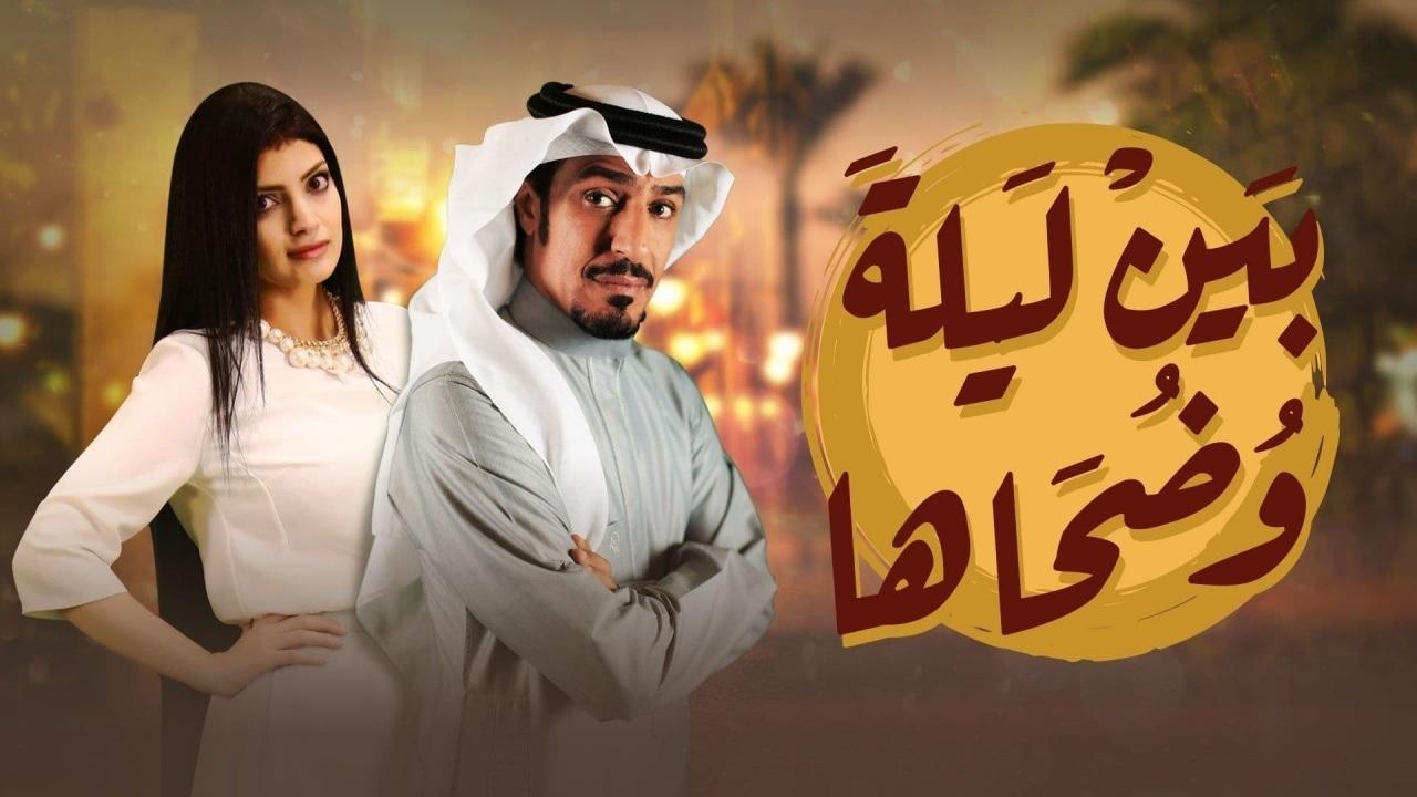 مسلسل بين ليلى وضحاها الحلقة 1 الاولي