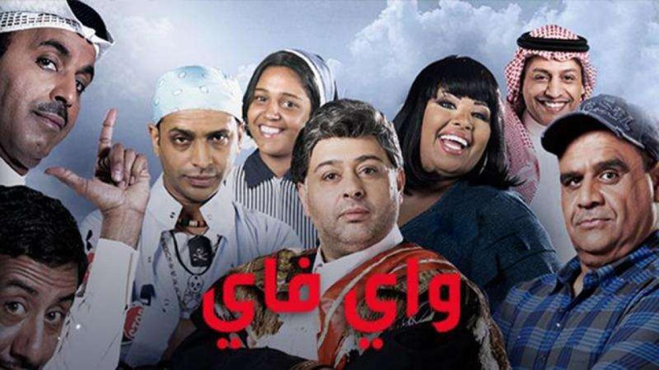 مسلسل واي فاي الحلقة 1 الاولي