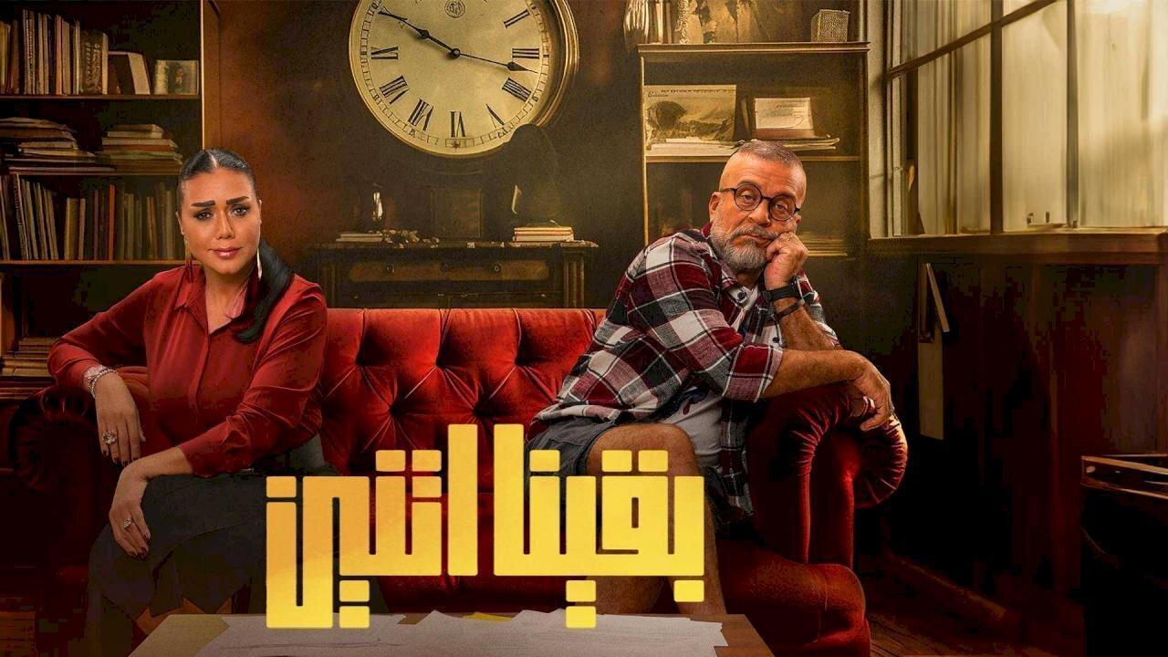 مسلسل بقينا اتنين الحلقة 12 الثانية عشر