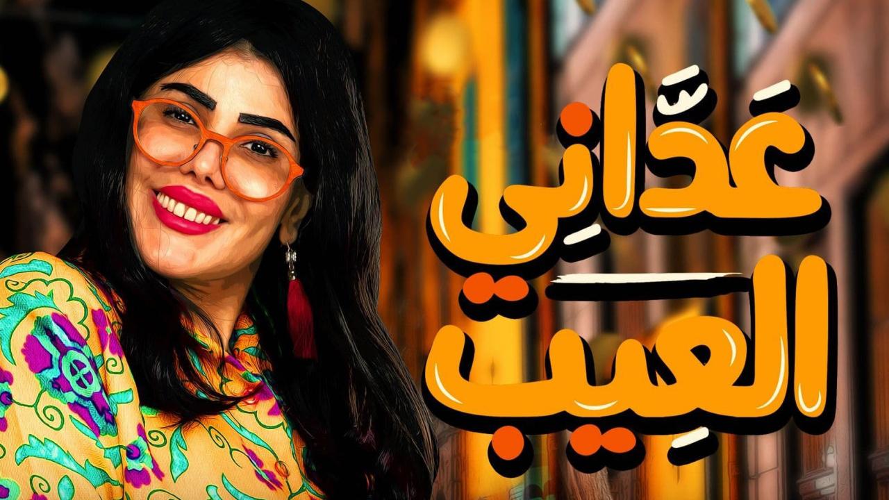 مسلسل عداني العيب الحلقة 1 الاولي