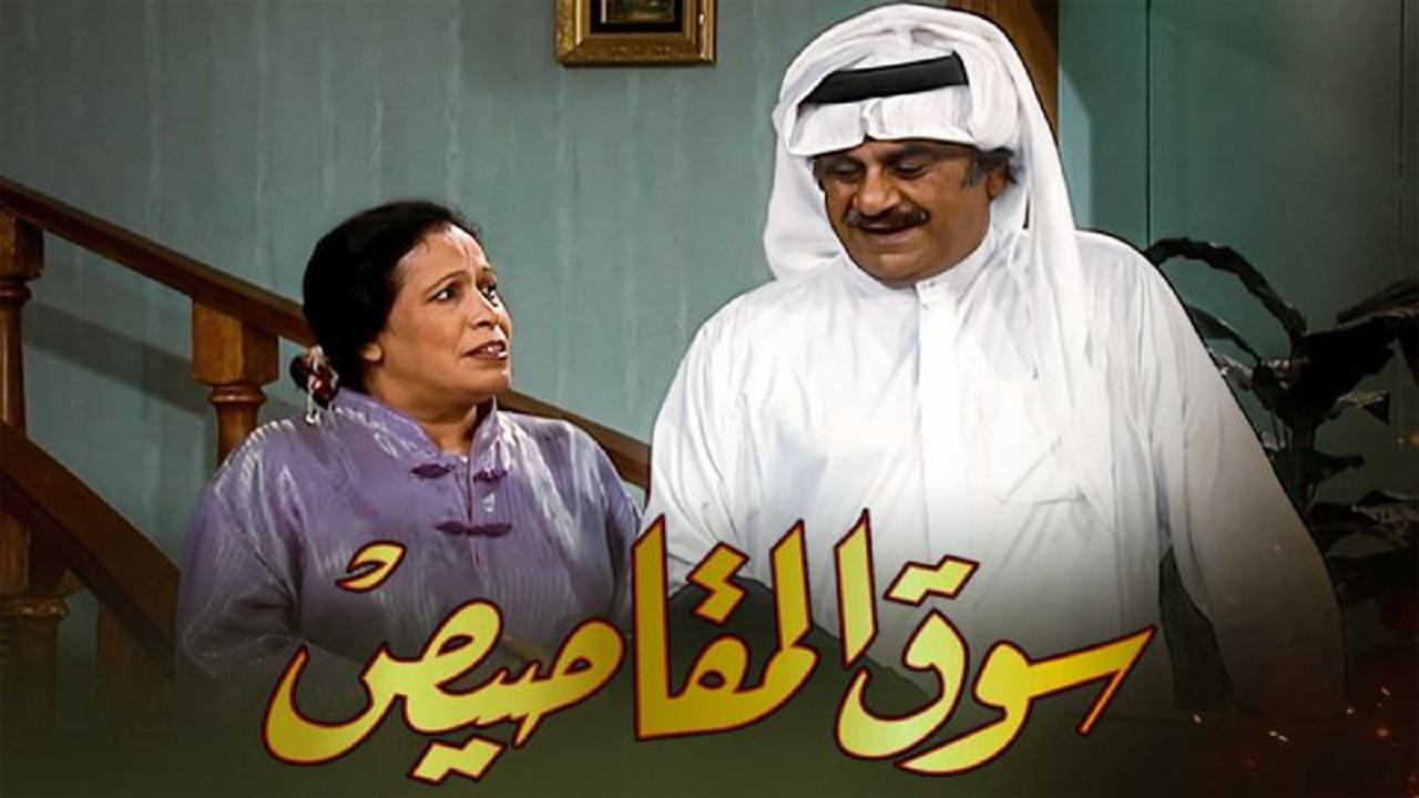 مسلسل سوق المقاصيص الحلقة 1 الأولى