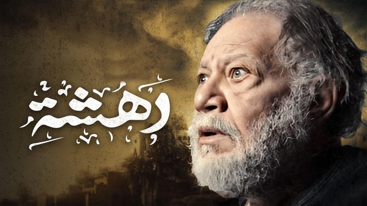 مسلسل دهشة الحلقة 1 الاولي