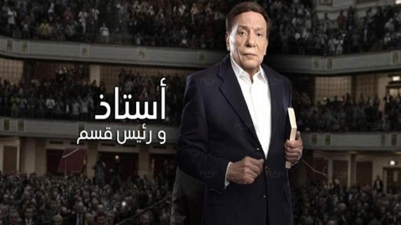 مسلسل استاذ و رئيس قسم الحلقة 1 الاولي