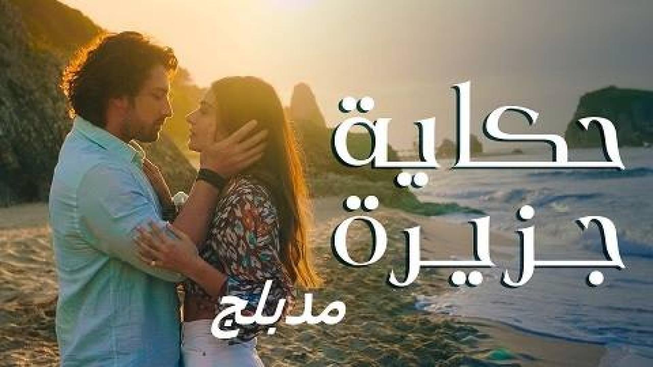 مسلسل حكاية جزيرة الحلقة 15 مدبلجة