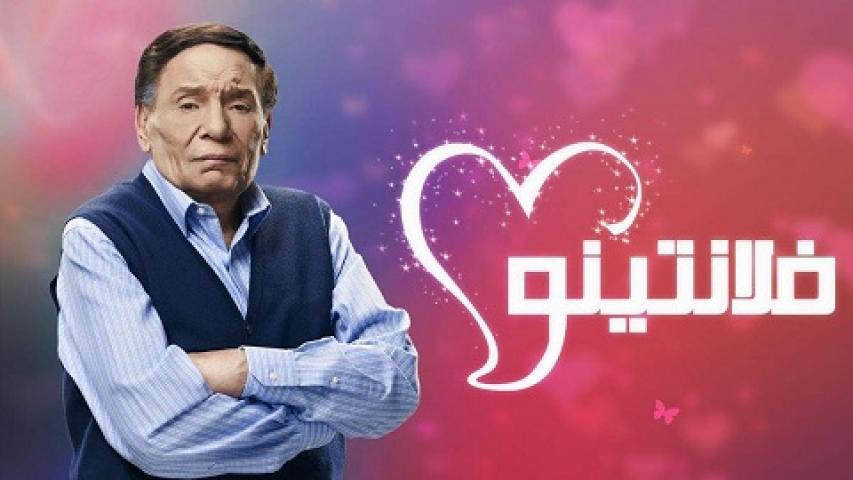 مسلسل فلانتينو الحلقة 1 الاولي