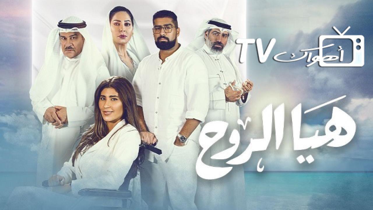 مسلسل هيا الروح الحلقة 9 التاسعة