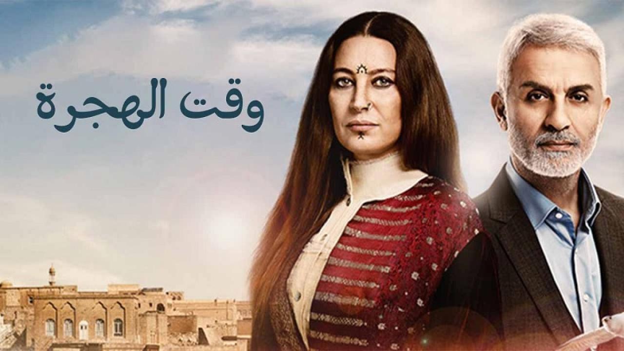 مسلسل وقت الهجرة الحلقة 20 العشرون مدبلجة