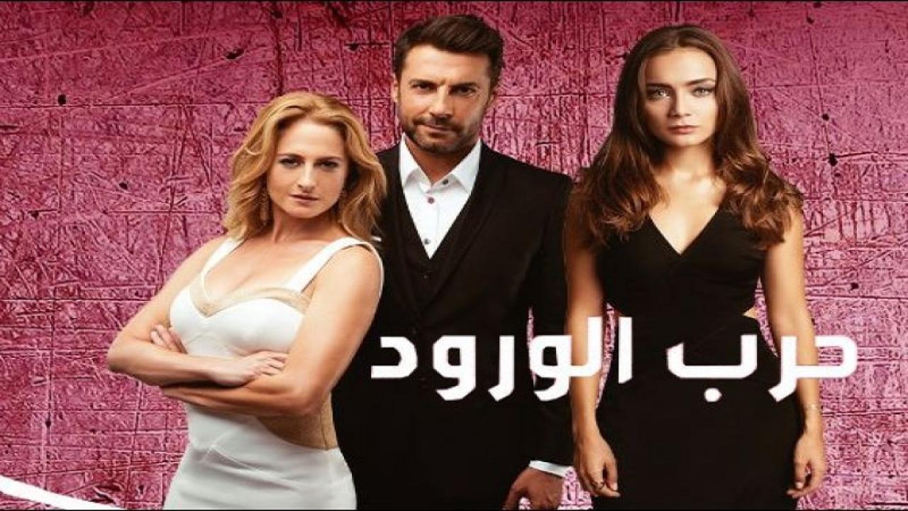 مسلسل حرب الورود 3 الحلقة 1 مدبلجة