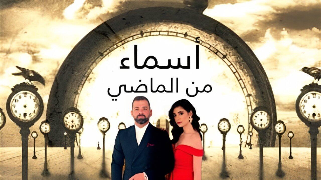 مسلسل اسماء من الماضي الحلقة 11 الحادية عشر