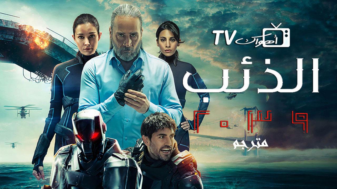 مسلسل الذئب 2039 الحلقة 1 مترجمة