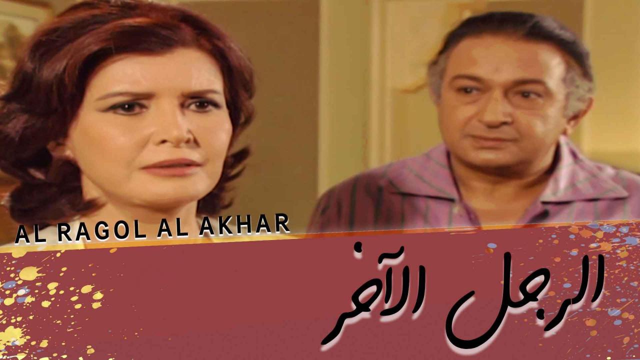 مسلسل الرجل الآخر الحلقة 1 الاولي