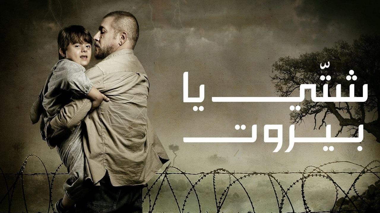 مسلسل شتي يا بيروت الحلقة 21 الحادية والعشرون