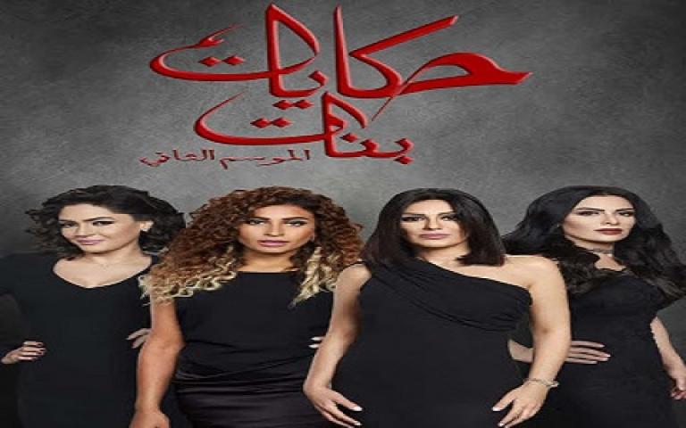 مسلسل حكايات بنات الجزء الثانى الحلقة 1 الاولي