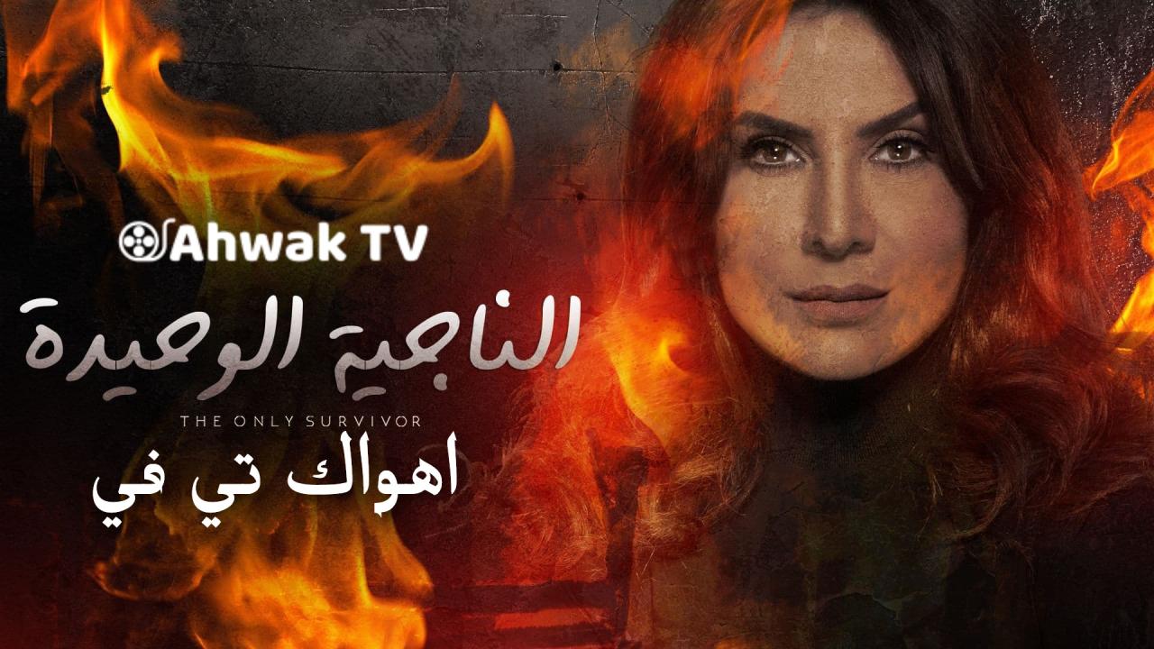 مسلسل الناجية الوحيدة الحلقة 3 الثالثة