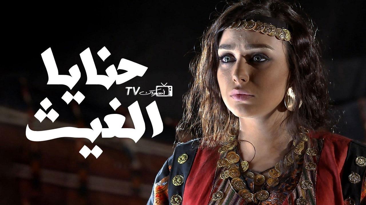 مسلسل حنايا الغيث الحلقة 1 الاولي