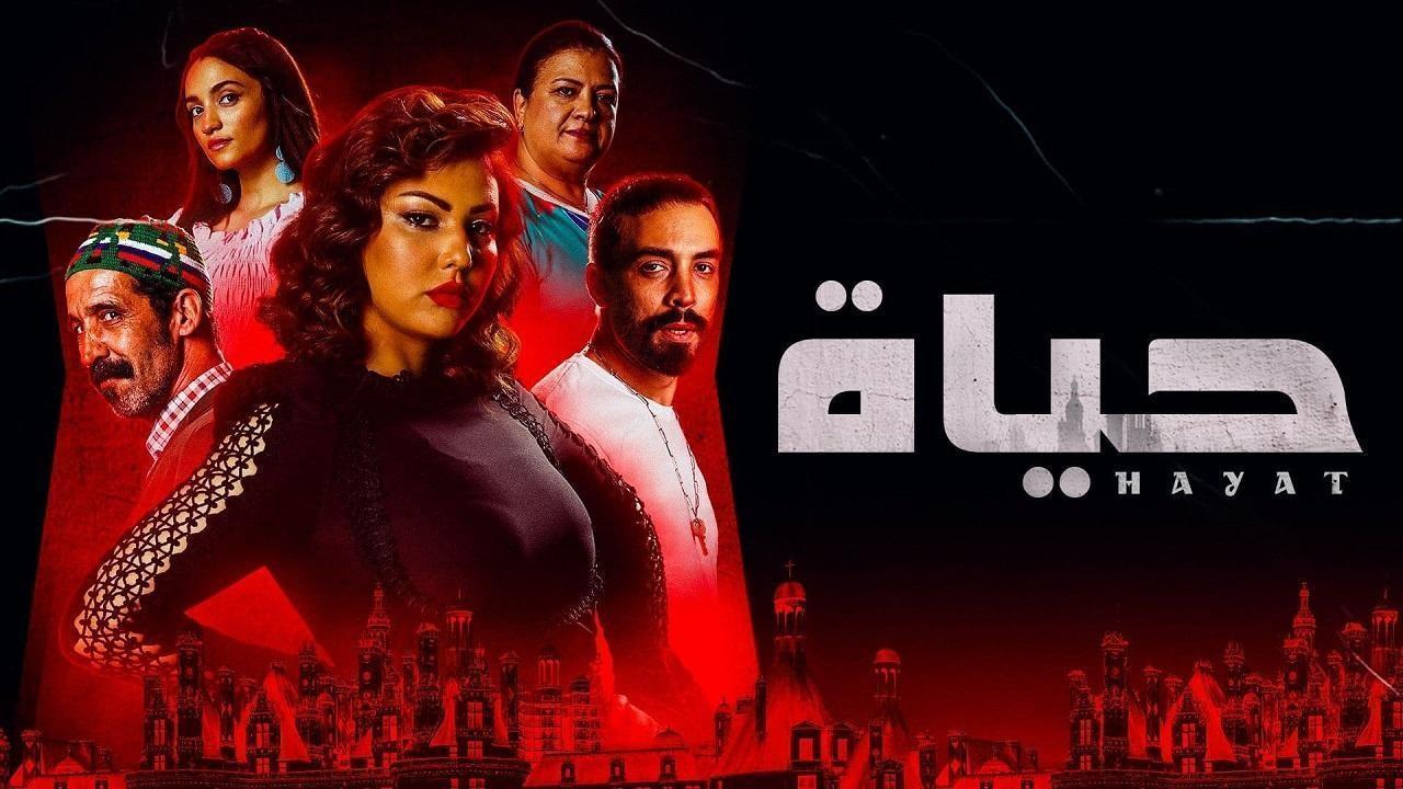 مسلسل حياة الحلقة 27 السابعة والعشرون