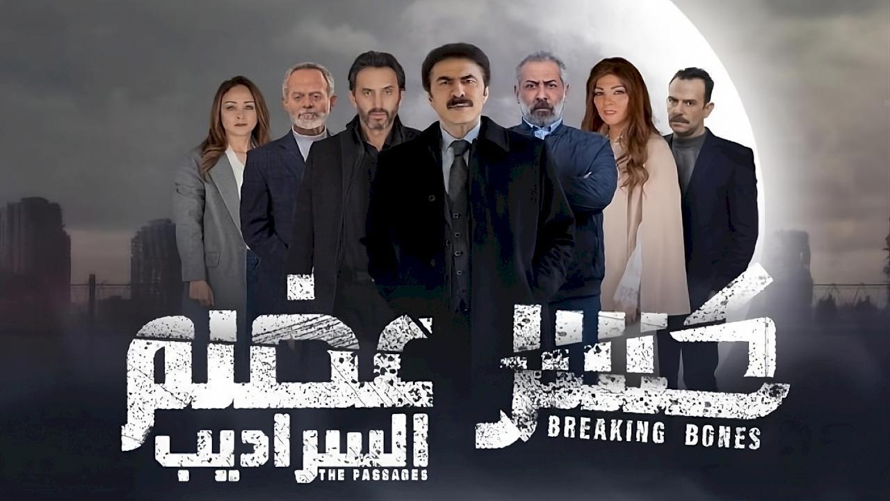 مسلسل كسر عضم 2: السراديب الحلقة 30 الثلاثون