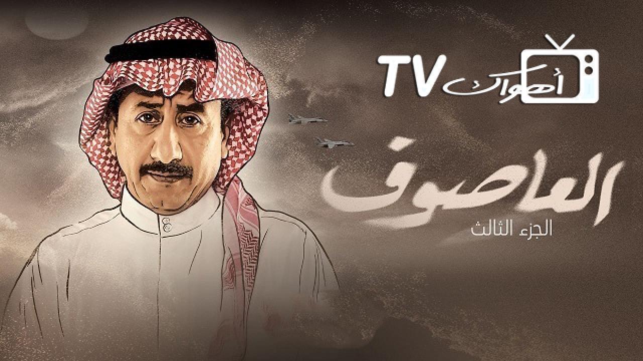 مسلسل العاصوف 3 الحلقة 19 التاسعة عشر