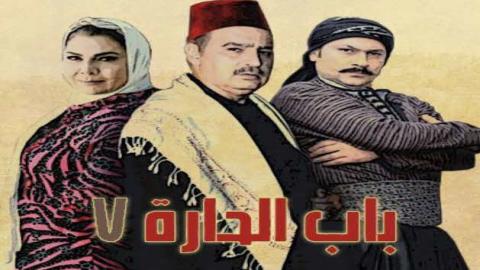 مسلسل باب الحارة الموسم السابع الحلقة 13 الثالثة عشر