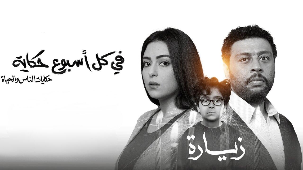 مسلسل في كل اسبوع حكاية - زيارة الحلقة 1 الاولي