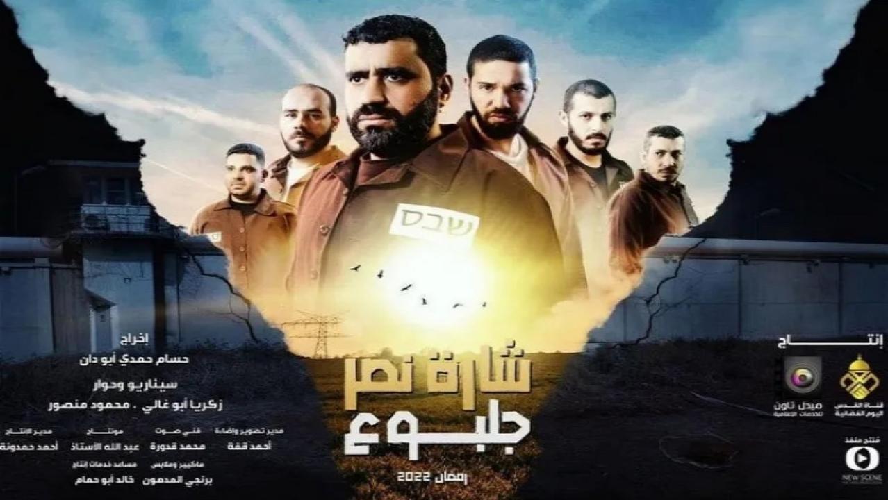 مسلسل شارة نصر جلبوع الحلقة 8 الثامنة