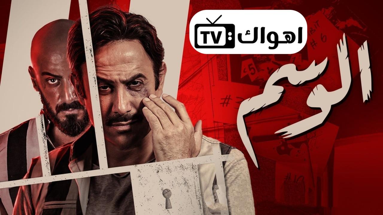 مسلسل الوسم الحلقة 3 الثالثة