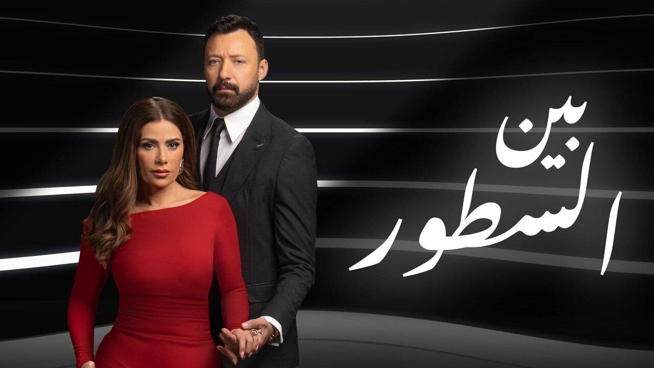 مسلسل بين السطور الحلقة 1 الاولي